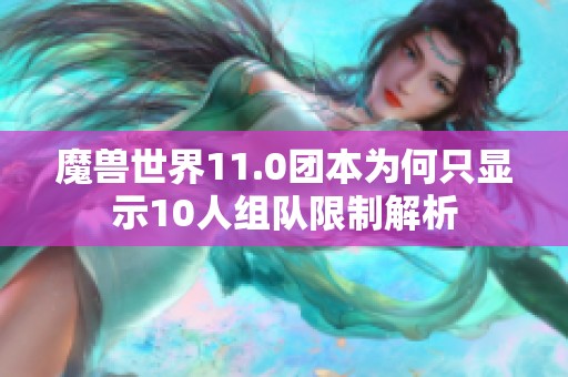 魔兽世界11.0团本为何只显示10人组队限制解析