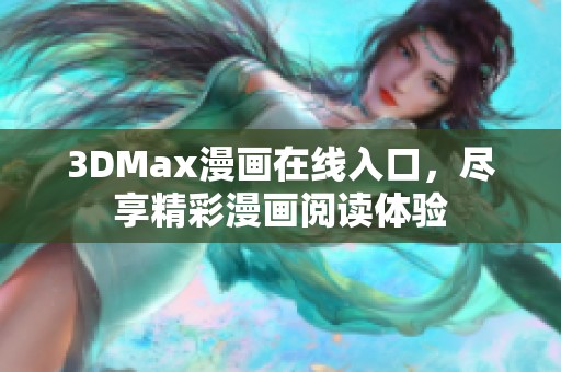 3DMax漫画在线入口，尽享精彩漫画阅读体验